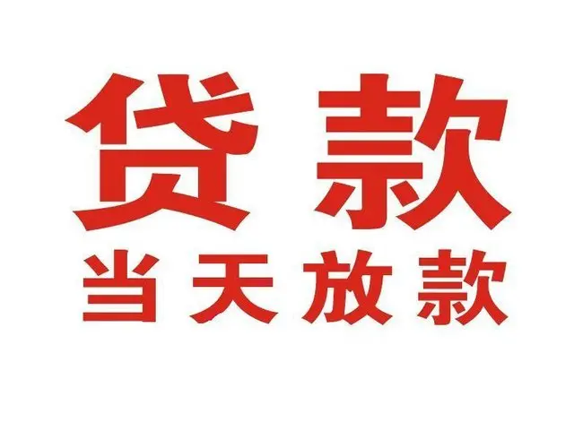 西安个人借款、短借周转、民间1小时下款